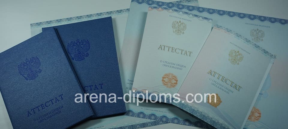 Купить аттестат за 11 класс в Уссурийске