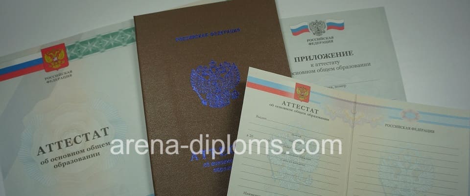 Купить аттестат об окончании 9 классов в Уссурийске