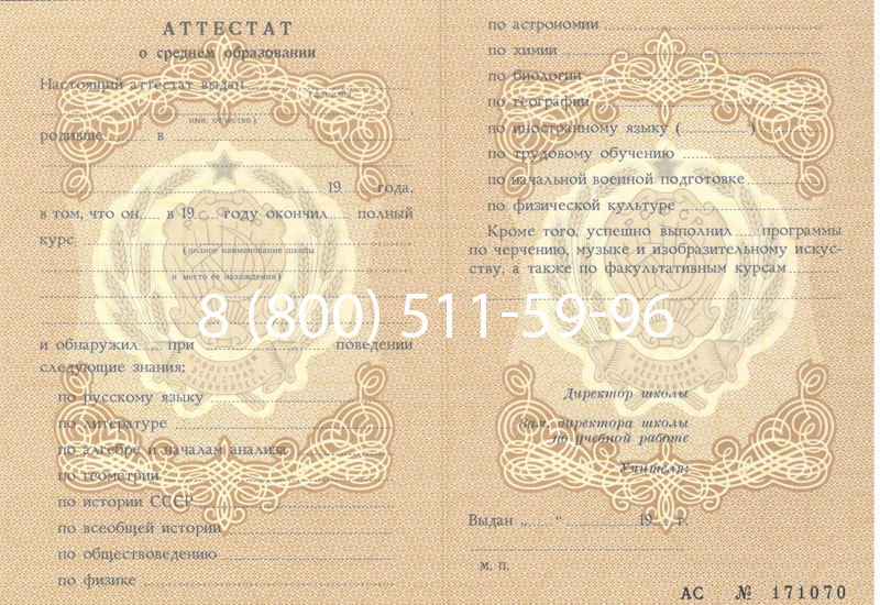 Купить Аттестат за 11 класс до 1994 в Уссурийске Купить Аттестат за 11 класс до 1994 в Уссурийске