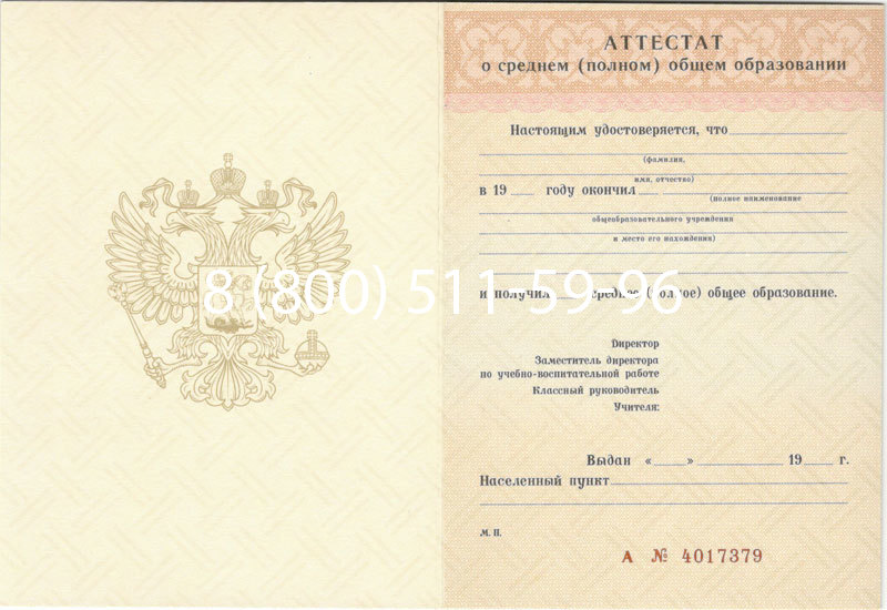 Купить Аттестат за 11 класс 1994-2006 годов в Уссурийске Купить Аттестат за 11 класс 1994-2006 годов в Уссурийске