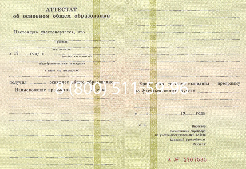 Купить Аттестат за 9 класс 1994-2006 годов в Уссурийске Купить Аттестат за 9 класс 1994-2006 годов в Уссурийске