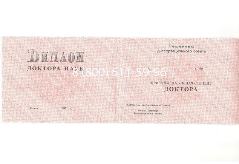 Купить Диплом доктора наук 1995-2006 года в Уссурийске Купить Диплом доктора наук 1995-2006 года в Уссурийске
