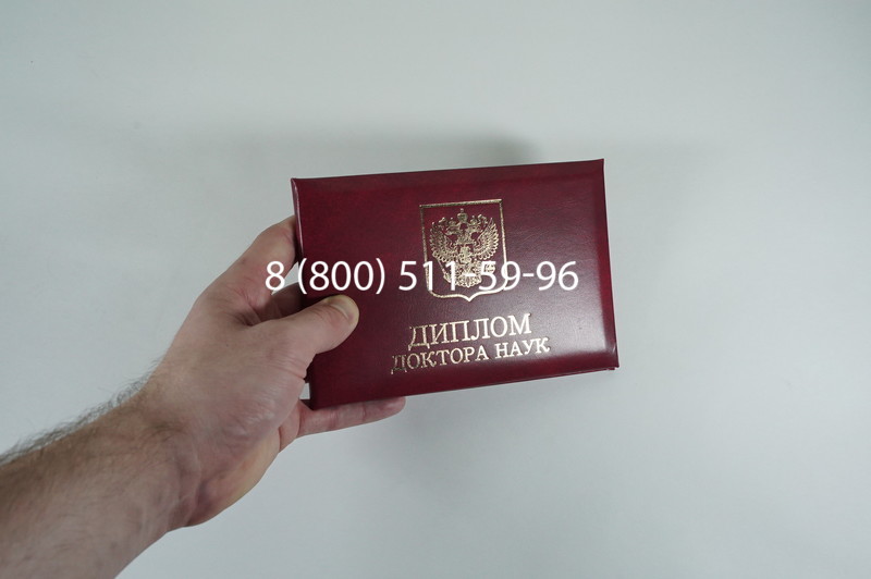 Диплом доктора наук 2007 в Уссурийске Диплом доктора наук 2007 в Уссурийске
