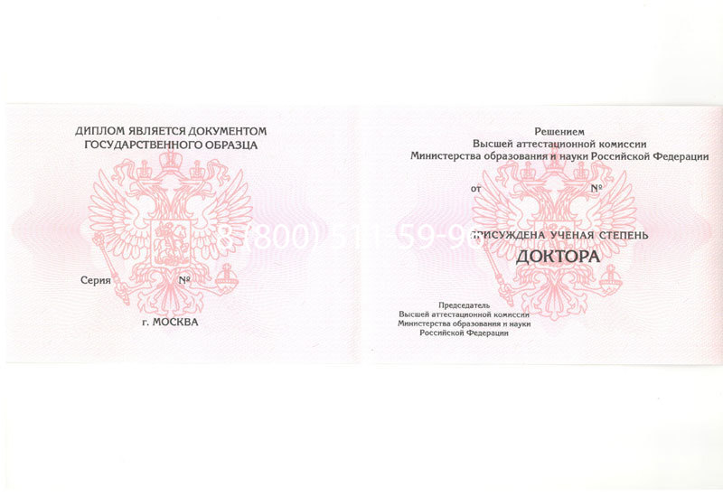 Купить Диплом доктора наук 2007 в Уссурийске Купить Диплом доктора наук 2007 в Уссурийске