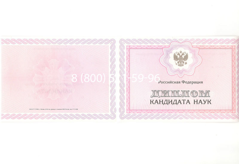 Купить Диплом кандидата наук 2010 в Уссурийске Купить Диплом кандидата наук 2010 в Уссурийске