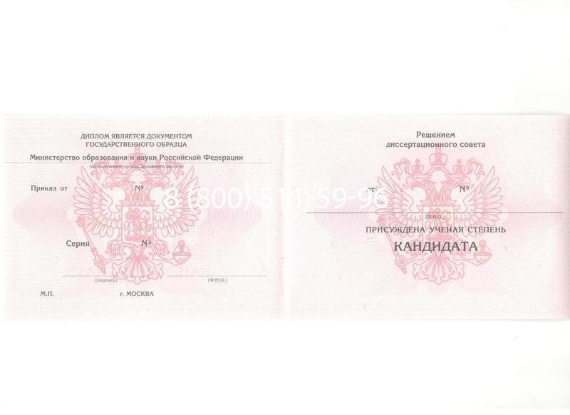 Купить Диплом кандидата наук 2010 в Уссурийске Купить Диплом кандидата наук 2010 в Уссурийске